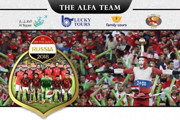 "الفا تيم" يطلق رحلات كأس العالم روسيا 2018 لحضور المباريات الثلاثة لمنتخب مصر