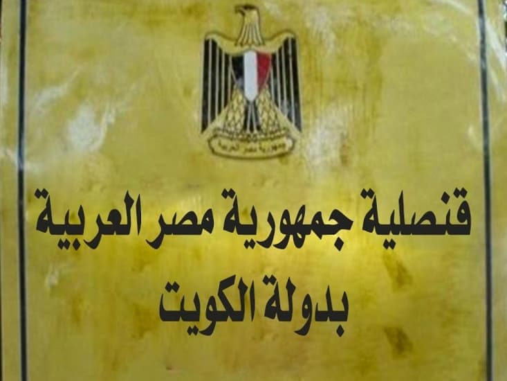 القنصلية المصرية بالكويت: بدء تطبيق الرسوم الجديدة للتأشيرة على الوافدين إلى مصر