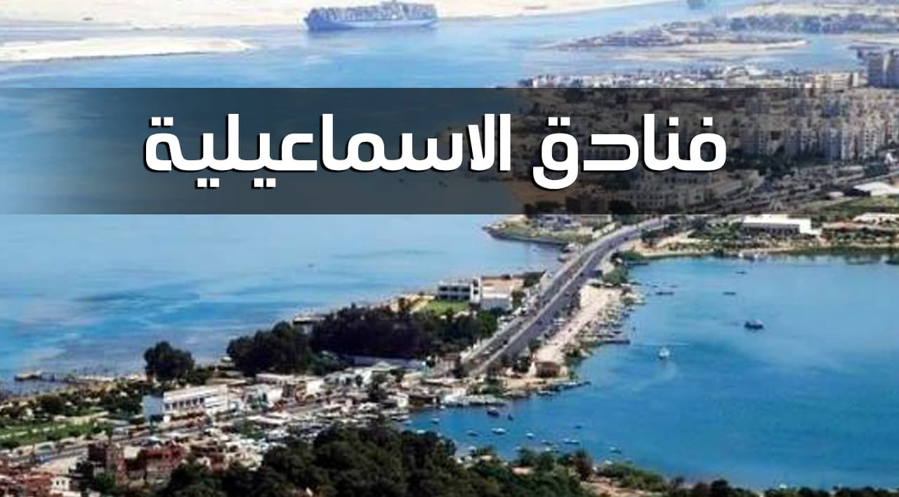 فنادق الاسماعيلية الحاصلة على شهادة السلامة الصحية لإعادة التشغيل