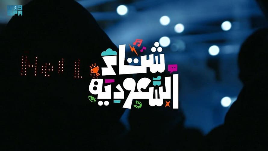 "هيئة السياحة" تطلق الهوية الموحدة لـ"شتاء السعودية" للوجهات والفعاليات الشتوية