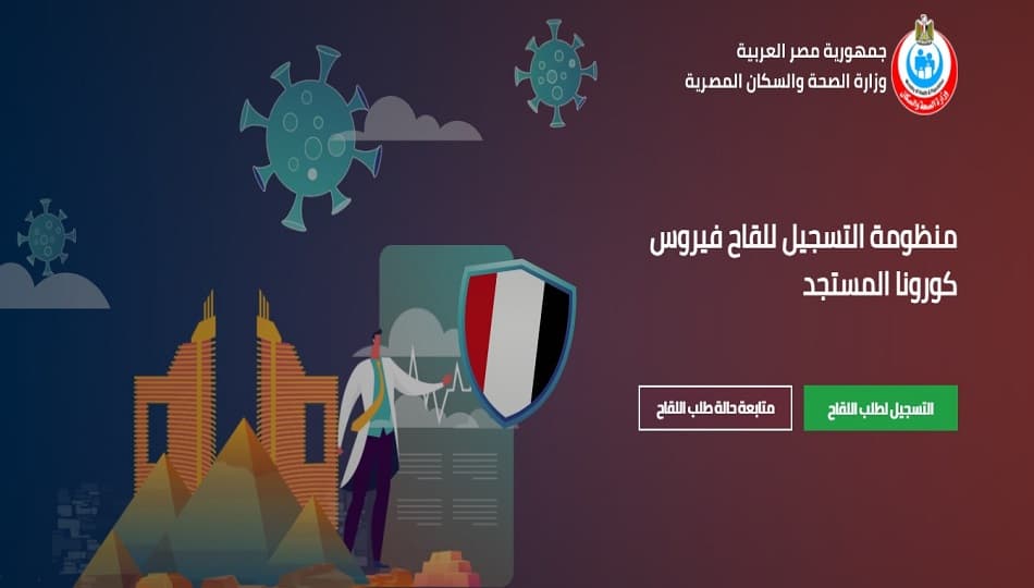تعرف على خطوات التسجيل لتلقي لقاح كورونا للمواطنين.. بالصور