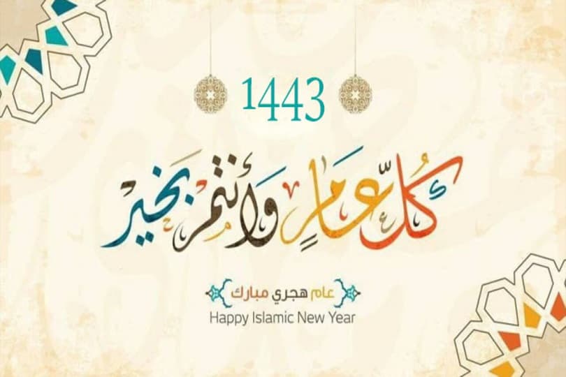 الخميس.. إجازة رسمية للقطاع العام والخاص مدفوعة الأجر بمناسبة رأس السنة الهجرية 1443