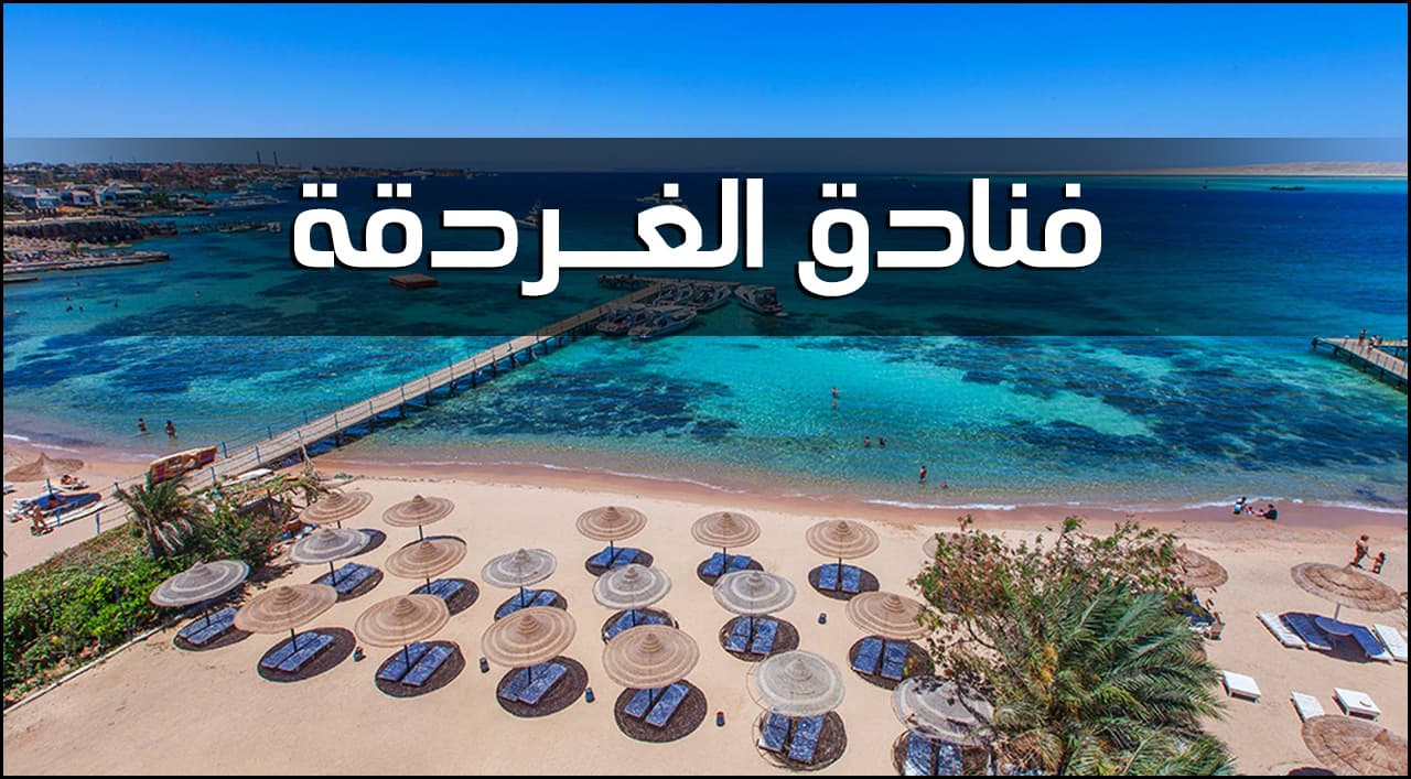 فنادق الغردقة الحاصلة على شهادة السلامة الصحية لإعادة التشغيل