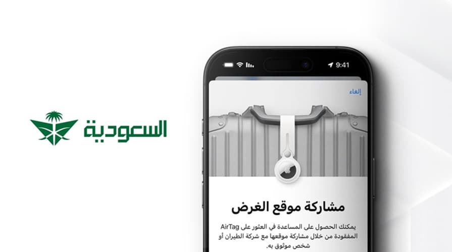 الخطوط السعودية تطلق ميزة Apple لتحديد موقع الأمتعة المتأخرة عبر "Find My"