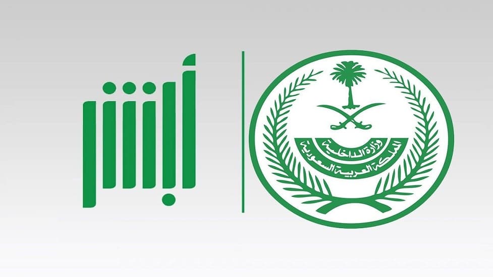 السعودية تتيح التسجيل في "أبشر" لمواطني دول الخليج وحاملي تأشيرة الزيارة