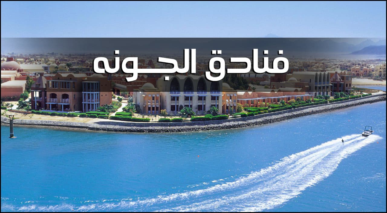 فنادق الجونة الحاصلة على شهادة السلامة الصحية لإعادة التشغيل