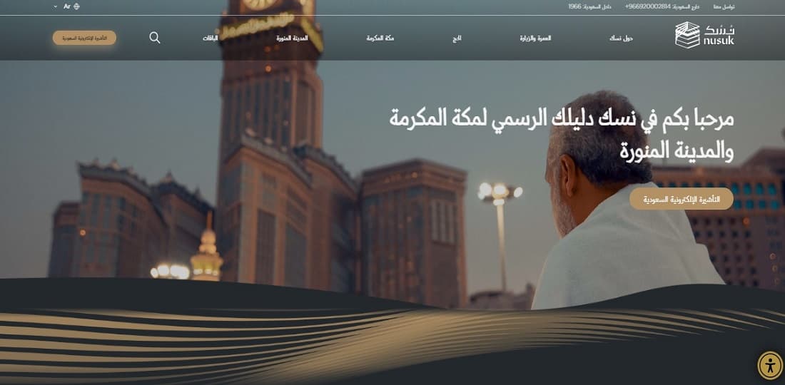 إطلاق تطبيق "نسك" في نسخة جديدة تضم 100 خدمة إضافية خلال معرض الحج 2025 بجدة بالسعودية
