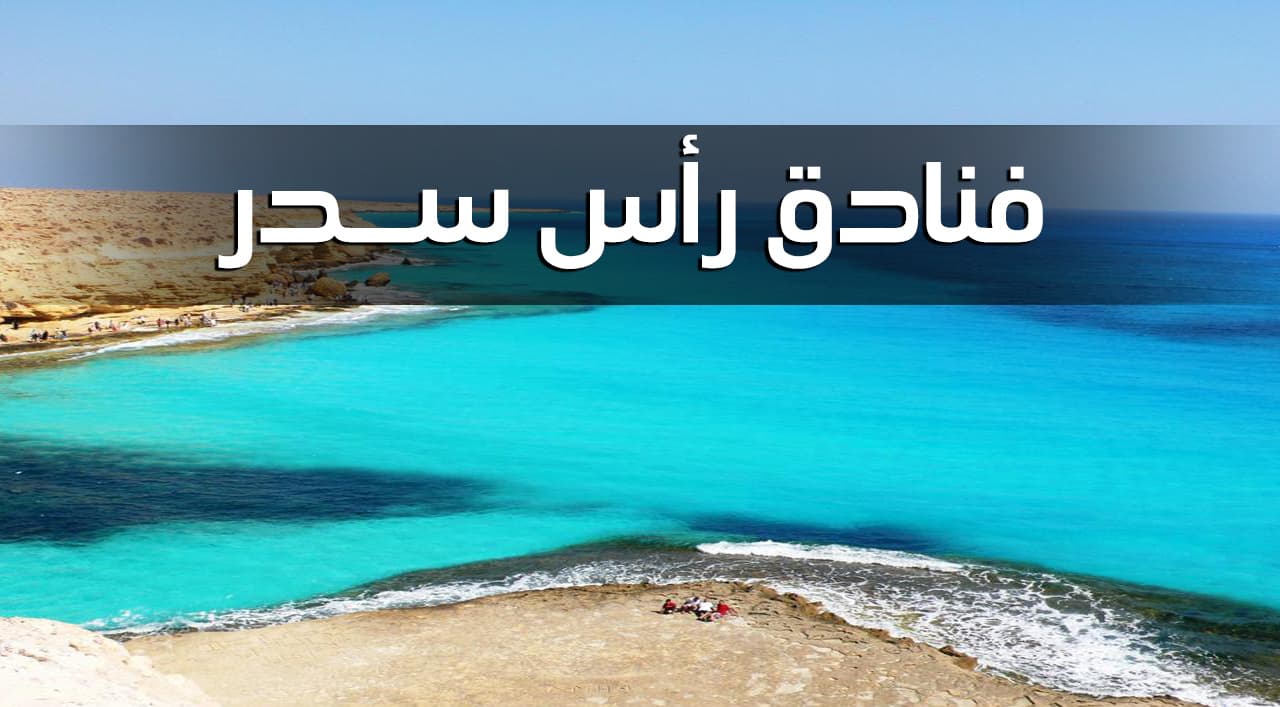 فنادق رأس السدر الحاصلة على شهادة السلامة الصحية لإعادة التشغيل