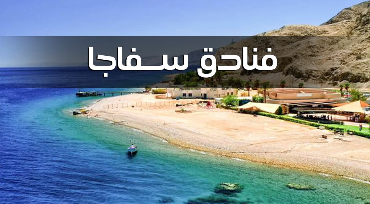 فنادق سفاجا الحاصلة على شهادة السلامة الصحية لإعادة التشغيل