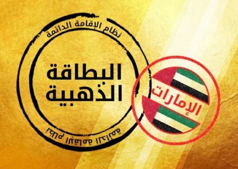 تعرف على مميزات وشروط الحصول على تأشيرة الإقامة الذهبية في الإمارات