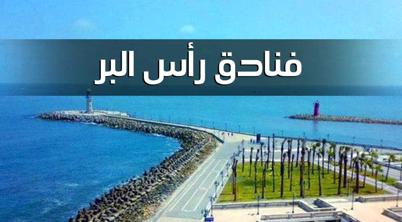 فنادق رأس البر الحاصلة على شهادة السلامة الصحية لإعادة التشغيل