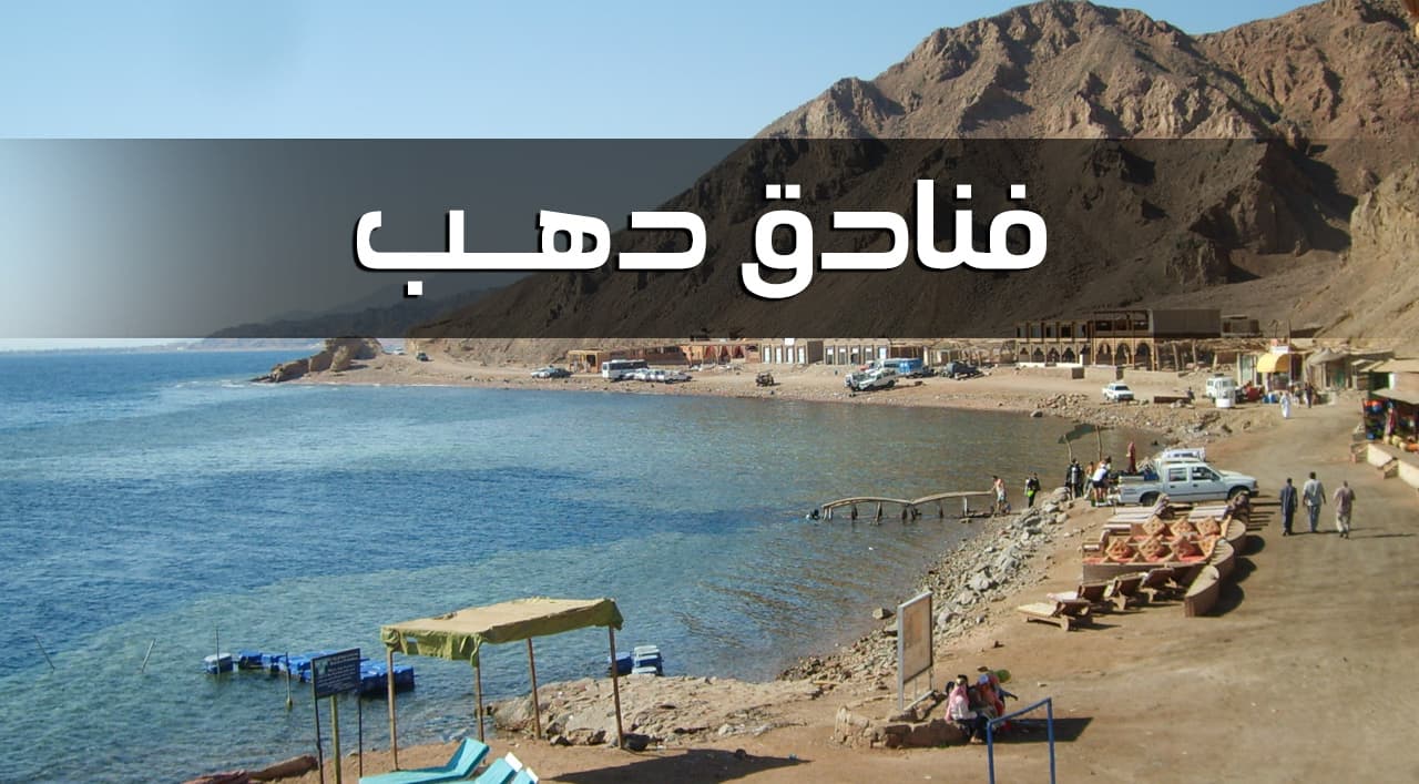 فنادق دهب الحاصلة على شهادة السلامة الصحية لإعادة التشغيل