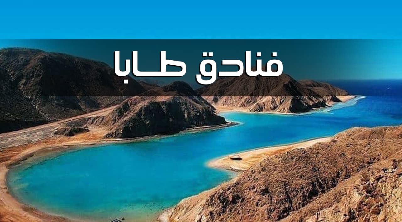 فنادق طابا الحاصلة على شهادة السلامة الصحية لإعادة التشغيل