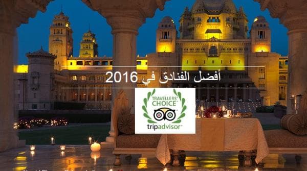 تعرف على أفضل 25 فندقا في مصر لعام 2016 وفقا لموقع TripAdvisor