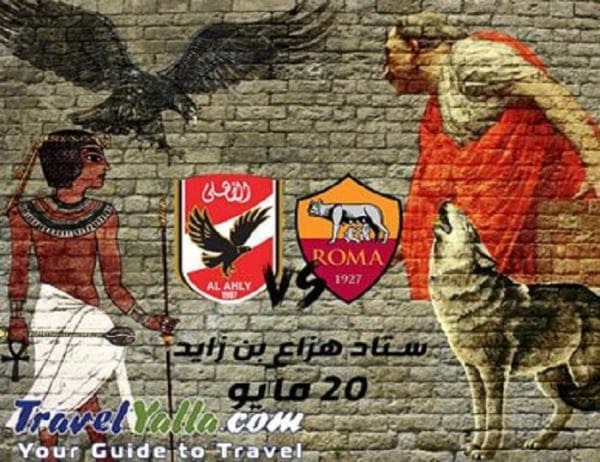 مباراة الأهلي وروما الإيطالي على قائمة رحلات شركات السياحة إلى دبي