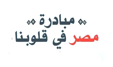 وقف مبادرة مصر في قلوبنا لحين سداد مستحقات الشركات السياحية