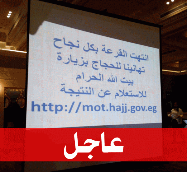 عاجــــل... نتيجة قرعة الحج السياحي الساعة 8 مساء