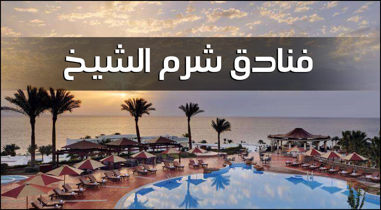 فنادق شرم الشيخ الحاصلة على شهادة السلامة الصحية لإعادة التشغيل