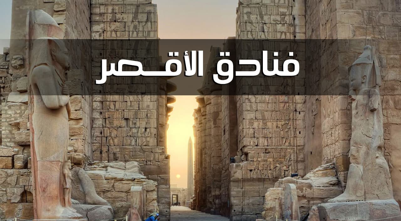 فنادق الاقصر الحاصلة على شهادة السلامة الصحية لإعادة التشغيل