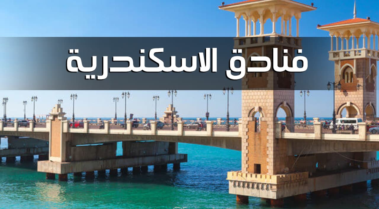 فنادق الإسكندرية الحاصلة على شهادة السلامة الصحية لإعادة التشغيل