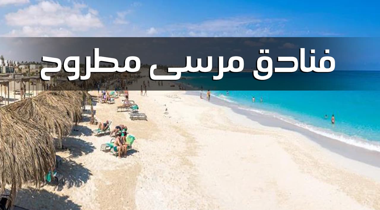 فنادق مرسى مطروح الحاصلة على شهادة السلامة الصحية لإعادة التشغيل