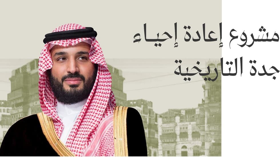 ولي العهد السعودي يطلق مشروع "إعادة إحياء جدة التاريخية" لتكون جاذبة للعيش والتنمية