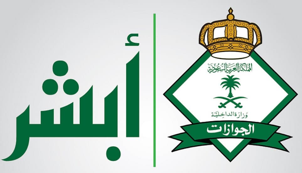 "الجوازات" السعودية تدرج خدمة إصدار تصريح السفر إلى العراق على منصة "أبشر"