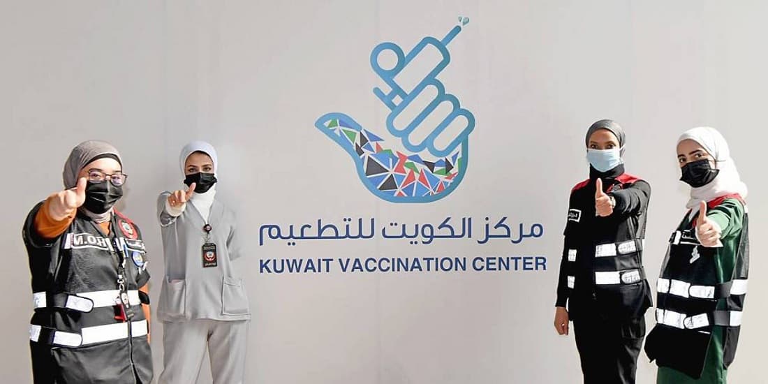 أسماء وعناوين مراكز التطعيم المعتمدة بلقاح كورونا في الكويت