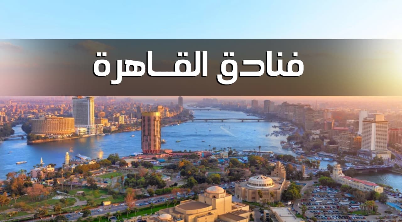 فنادق القاهرة الحاصلة على شهادة السلامة الصحية لإعادة التشغيل