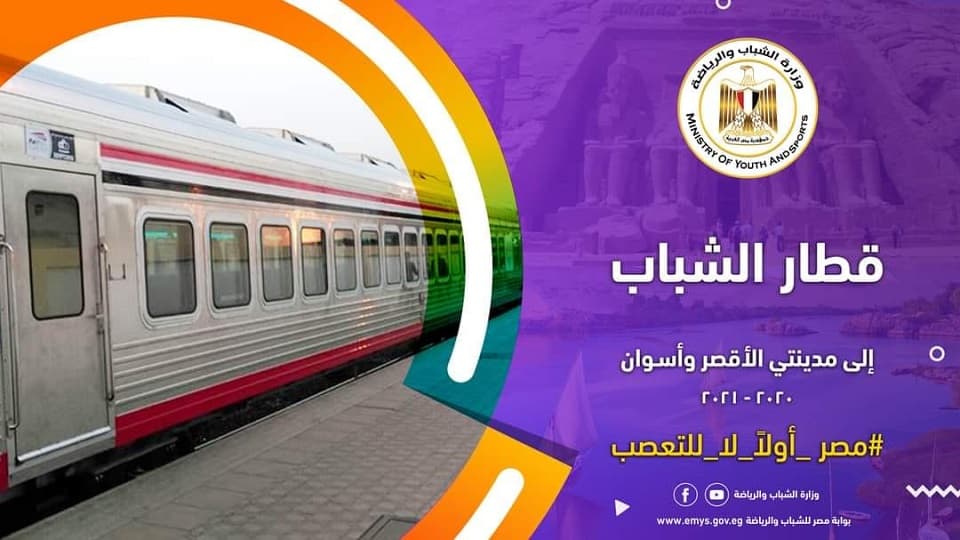 تعرف على شروط وأسعار المشاركة في رحلات قطار الشباب إلى الأقصر وأسوان