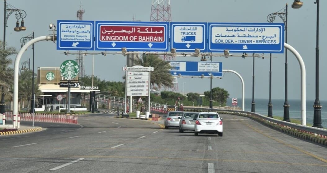 البحرين: تأشيرات مجانية لرجال الأعمال والمستثمرين وعائلاتهم القادمين عن طريق جسر الملك فهد