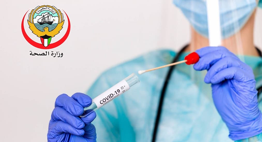 الكويت: سعر فحص PCR في المختبرات المعتمدة من وزارة الصحة لا يزيد عن 20 دينارا