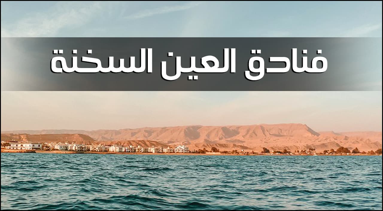 فنادق العين السخنة الحاصلة على شهادة السلامة الصحية لإعادة التشغيل