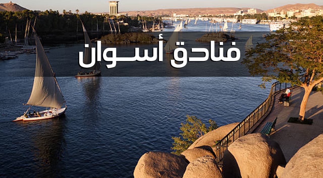 فنادق اسوان الحاصلة على شهادة السلامة الصحية لإعادة التشغيل