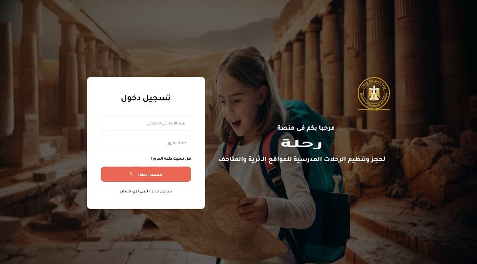 إطلاق منصة "رحلة" لتنظيم الرحلات المجانية للمدارس الحكومية إلى المناطق الأثرية والمتاحف