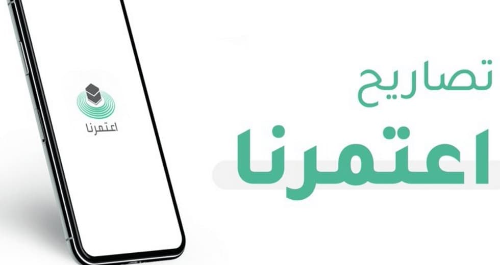 السعودية: إتاحة حجز العمرة عبر تطبيق "اعتمرنا" لجميع تأشيرات القادمين من خارج المملكة